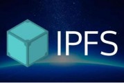 ipfs区块链公测(ipfs 区块链)