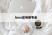 boss区块链专业(区块链技术专业)